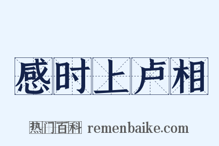 感时上卢相是什么意思的图片
